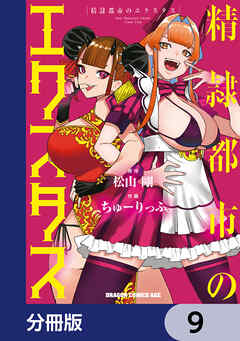 精隷都市のエクスタス【分冊版】　9
