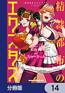 精隷都市のエクスタス【分冊版】　14