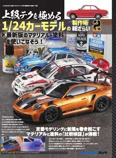上級テクを極める 1/24カーモデル製作術総ざらい2