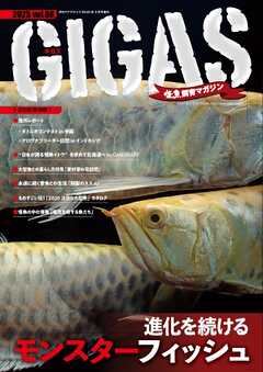 怪魚飼育マガジン GIGAS（ギガス） vol.8
