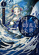 連天乱世の四姉妹 ： 1