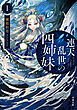 連天乱世の四姉妹 ： 1