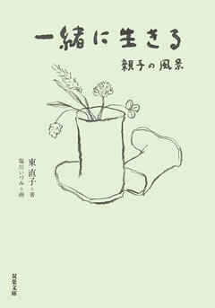 一緒に生きる 親子の風景