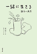 一緒に生きる 親子の風景