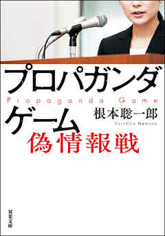 プロパガンダゲーム 偽情報戦