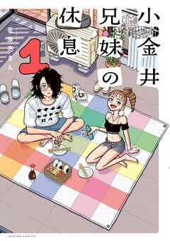 小金井兄妹の休息 ： 1