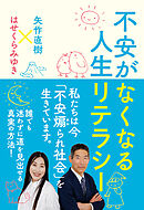 不安がなくなる人生リテラシー
