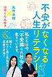 不安がなくなる人生リテラシー
