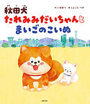 秋田犬 たれみみだいちゃんとまいごのこいぬ