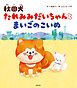秋田犬 たれみみだいちゃんとまいごのこいぬ