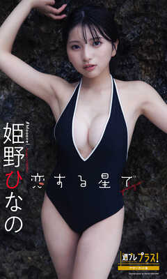 姫野ひなの『週プレ プラス！』アザーカット集「恋する星で～prologue～」