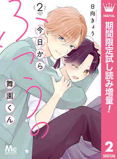 【期間限定　試し読み増量版】今日からふつうの舞園くん