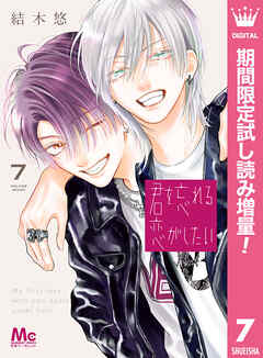 【期間限定　試し読み増量版】君を忘れる恋がしたい