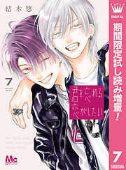 【期間限定　試し読み増量版】君を忘れる恋がしたい