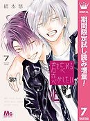 【期間限定　試し読み増量版】君を忘れる恋がしたい