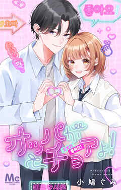 【期間限定　試し読み増量版】オッパがチョアよ！