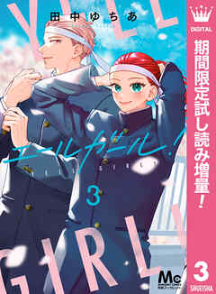 【期間限定　試し読み増量版】エールガール！