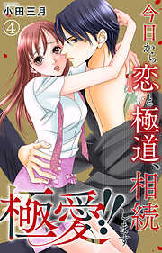 【期間限定　無料お試し版】極愛!!　今日から恋と極道、相続します