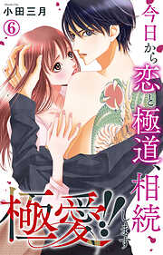 【期間限定　無料お試し版】極愛!!　今日から恋と極道、相続します