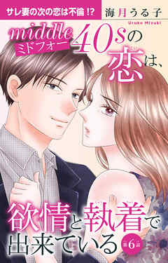 【期間限定　無料お試し版】ミドフォーの恋は、欲情と執着で出来ている