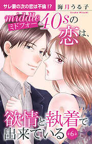 【期間限定　無料お試し版】ミドフォーの恋は、欲情と執着で出来ている