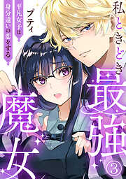 【期間限定　無料お試し版】私ときどき最強魔女～平凡女子は身分違いの恋をする～