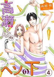 【期間限定　無料お試し版】高瀬くんのヘソの下