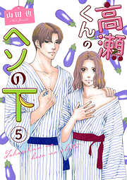 【期間限定　無料お試し版】高瀬くんのヘソの下