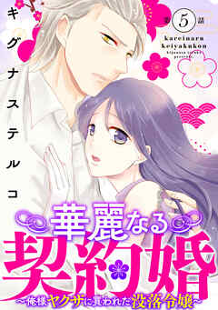 【期間限定　無料お試し版】華麗なる契約婚 ～俺様ヤクザに買われた没落令嬢～