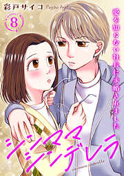 【期間限定　無料お試し版】シンママシンデレラ 愛を知らない社長に求婚されました