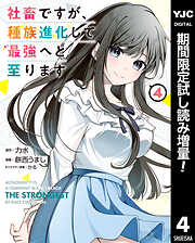 【期間限定　試し読み増量版】社畜ですが、種族進化して最強へと至ります