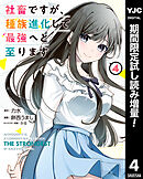 【期間限定　試し読み増量版】社畜ですが、種族進化して最強へと至ります