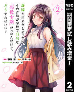 【期間限定　試し読み増量版】許嫁が出来たと思ったら、その許嫁が学校で有名な『悪役令嬢』だったんだけど、どうすればいい？
