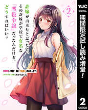 【期間限定　試し読み増量版】許嫁が出来たと思ったら、その許嫁が学校で有名な『悪役令嬢』だったんだけど、どうすればいい？