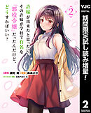 【期間限定　試し読み増量版】許嫁が出来たと思ったら、その許嫁が学校で有名な『悪役令嬢』だったんだけど、どうすればいい？