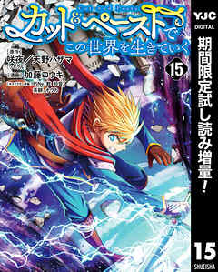 【期間限定　試し読み増量版】カット＆ペーストでこの世界を生きていく