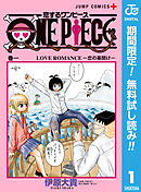【期間限定　無料お試し版】恋するワンピース