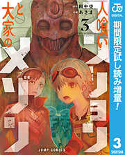【期間限定　試し読み増量版】人喰いマンションと大家のメゾン