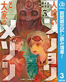 【期間限定　試し読み増量版】人喰いマンションと大家のメゾン