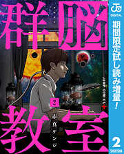 【期間限定　試し読み増量版】群脳教室
