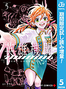 【期間限定　試し読み増量版】英雄機関