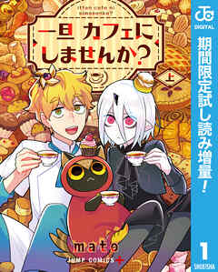 【期間限定　試し読み増量版】一旦カフェにしませんか？