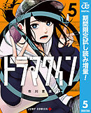 【期間限定　試し読み増量版】ドラマクイン