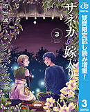 【期間限定　試し読み増量版】サネカの嫁入り