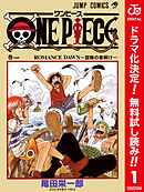 【期間限定　無料お試し版】ONE PIECE カラー版