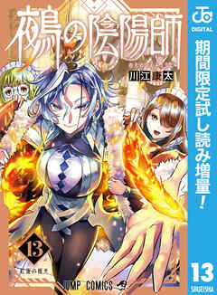 【期間限定　試し読み増量版】鵺の陰陽師