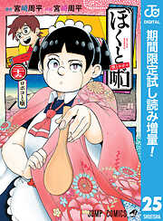 【期間限定　試し読み増量版】僕とロボコ