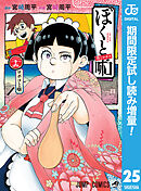 【期間限定　試し読み増量版】僕とロボコ