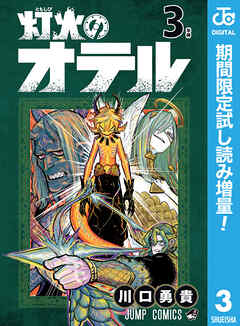 【期間限定　試し読み増量版】灯火のオテル