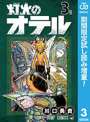 【期間限定　試し読み増量版】灯火のオテル